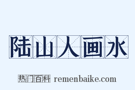 陆山人画水是什么意思的图片
